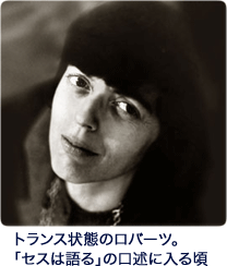 トランス状態にあるジェーン・ロバーツ。「セスは語る」の口述に入る頃の1ショット